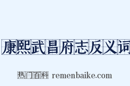 康熙武昌府志反义词是什么意思的图片